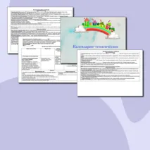 Календарно - тематическое планирование во 2 мл. группе. Тематическая неделя: «О любимых мамах»