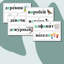 Словарные слова для 1 класса. Карточки.