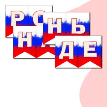 Оформление на 