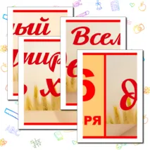 Оформление «Всемирный день хлеба». 16 октября – Всемирный день хлеба.