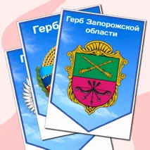 День воссоединения ДНР, ЛНР, Запорожской и Херсонской областей с Российской Федерацией (30 сентября)