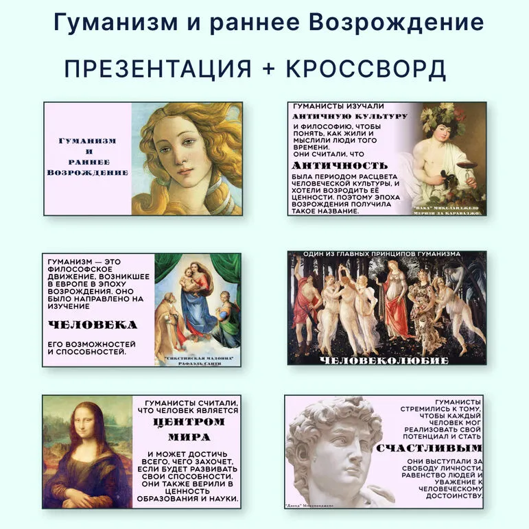 Презентация +кроссворд «Гуманизм и раннее Возрождение»