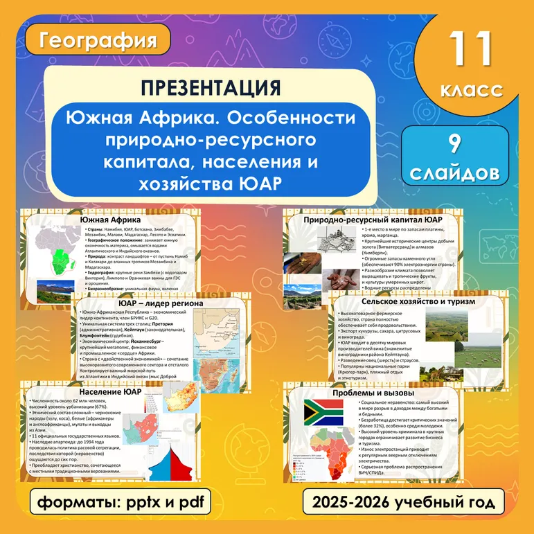 Презентация «Южная Африка. Особенности природно-ресурсного капитала, населения и хозяйства ЮАР»