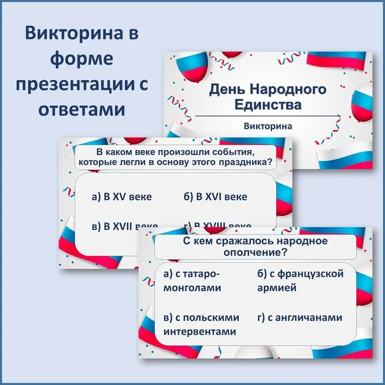 Викторина-презентация с ответами ко Дню народного единства
