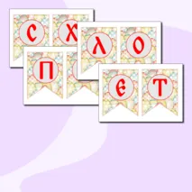 Оформление на Пасху: флажки, растяжка + редактируемый файл