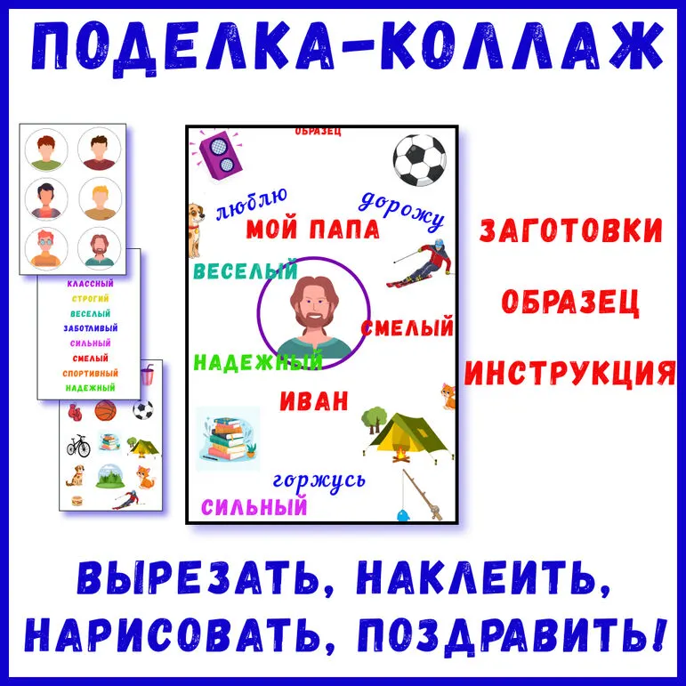 Поделка на день отца «Мой папа», поделка для «Разговоры о важном»