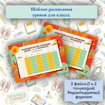 Шаблон расписания уроков для класса на 1 и 2 полугодие.