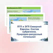 Презентация по теме «ПГП и ЭГП Северной Европы. Состав субрегиона. Природно-ресурсный потенциал»