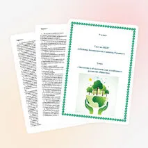 Тест по ОБЗР по теме «Экология и её значение для устойчивого развития общества»