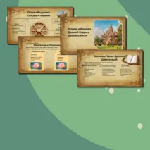 §19.Религия и культура Древней Индии и Древнего Китая.