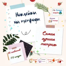 Наклейки - этикетки на тетради 