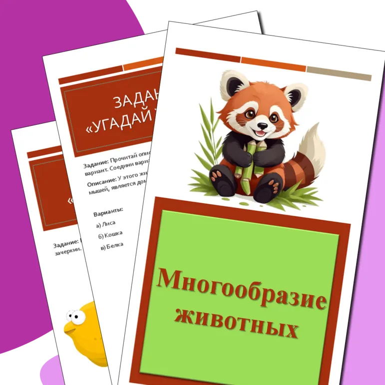 Рабочий лист «Многообразие животных»