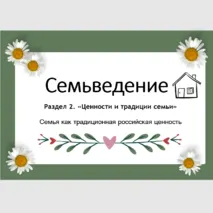 Ценности и традиции семьи. Семья как традиционная российская ценность. Презентация Семьеведение.
