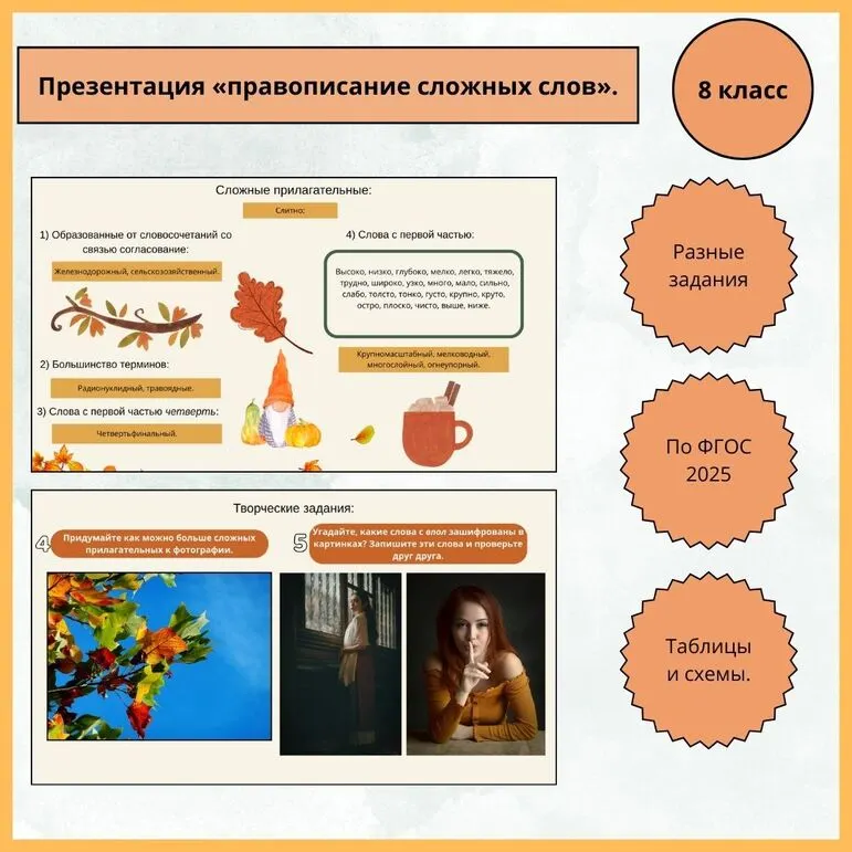 Презентация «Правописание сложных слов разных частей речи»
