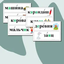 Словарные слова для 1 класса. Карточки.