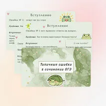Презентация: «Типичные ошибки в сочинении ОГЭ»