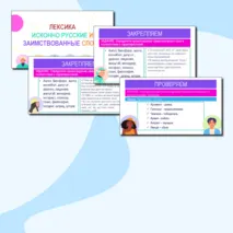 Презентация «Лексика. Исконно русские и заимствованные слова», русский язык, 6 класс