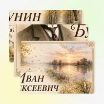 Оформление «Иван Алексеевич Бунин: жизнь и творчество»