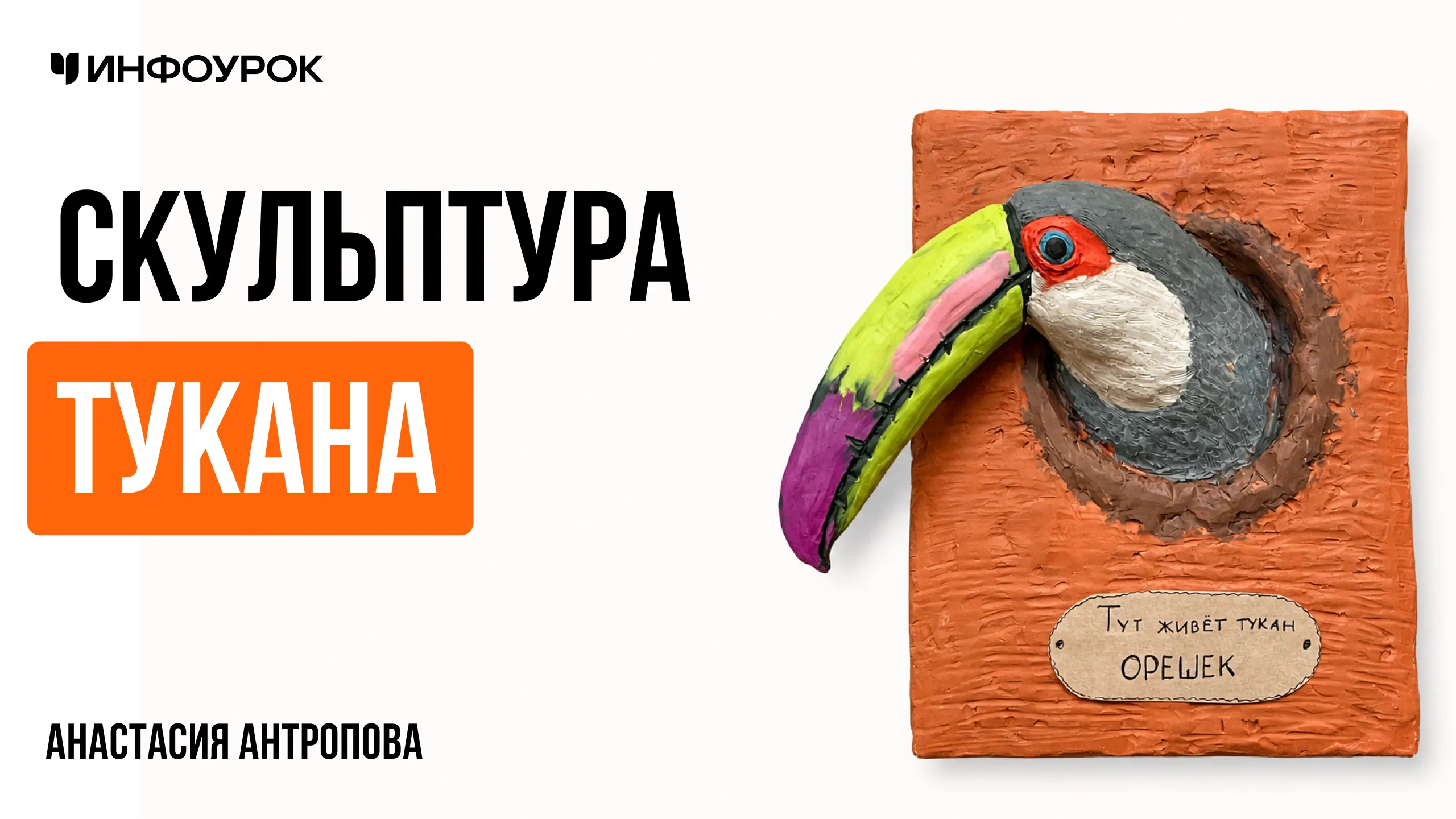 Скульптура тукана