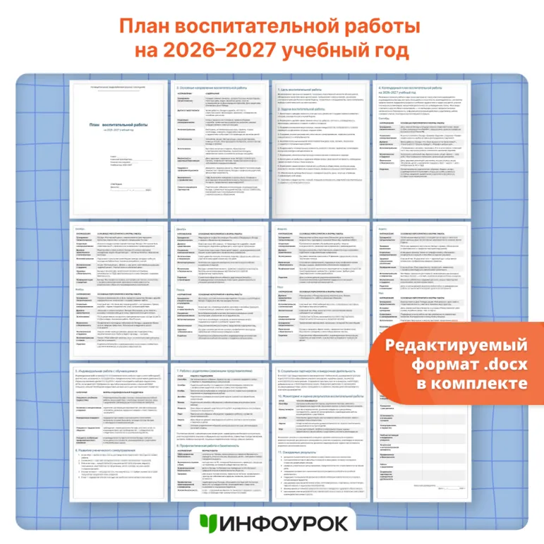 План воспитательной работы на 2026-2027 учебный год