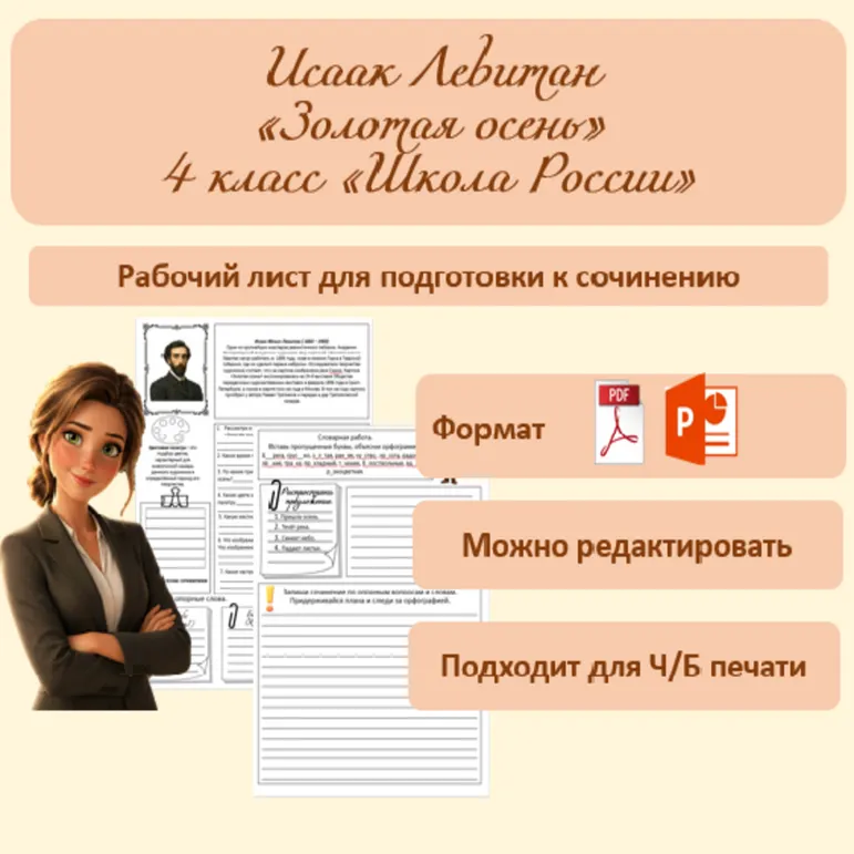 Рабочий лист по русскому языку сочинение-описание по картине И.И. Левитана 