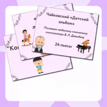 Презентация по музыке  «Композиторы – детям» для 3 класса