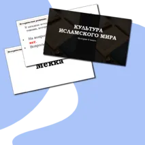 Презентация: 