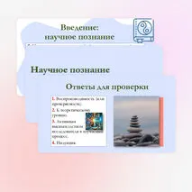 Презентация по обществознанию для 10 класса на тему: Научное познание.
