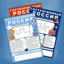 Рабочий лист «Гостеприимная Россия» . Разговоры о важном, День народного единства, традиции гостеприимства в России, традиции гостеприимства народов России.