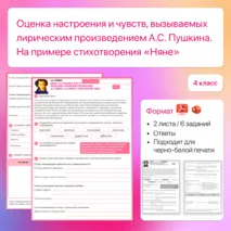 Рабочий лист Оценка настроения и чувств, вызываемых лирическим произведением А.С. Пушкина. На примере стихотворения «Няне».