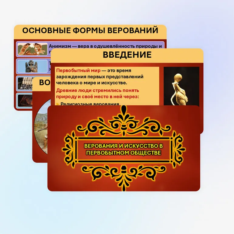 Презентация «Верования и искусство в первобытном обществе»