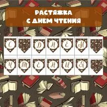 Растяжка 
