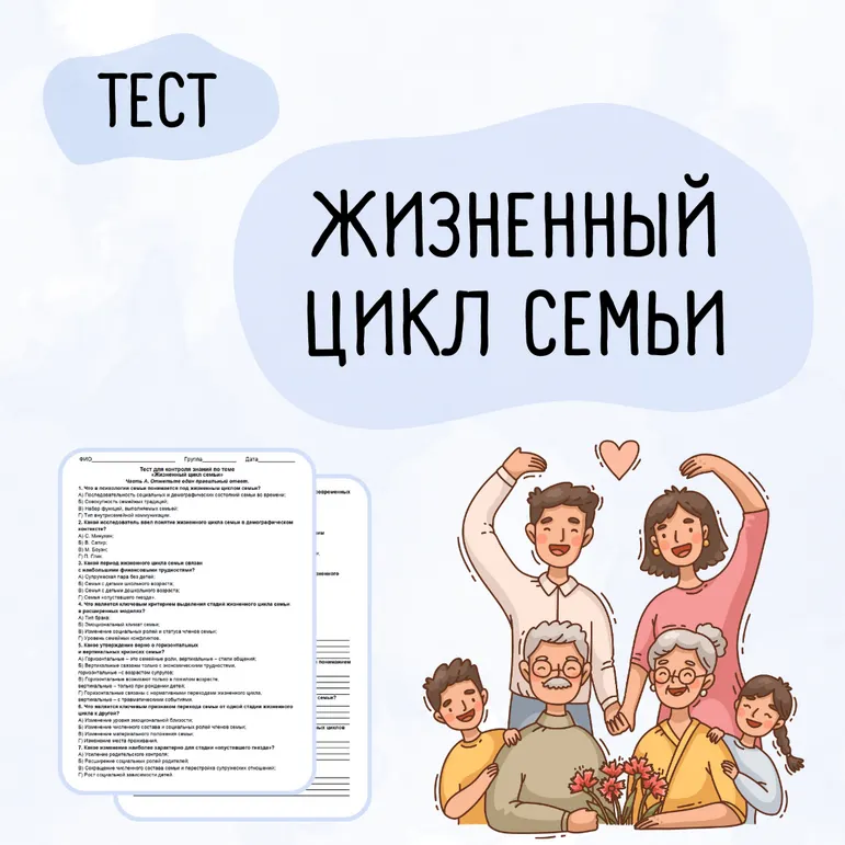 Тест «Жизненный цикл семьи»