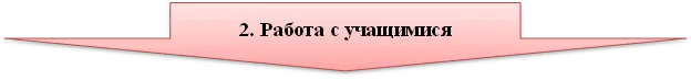 2. Работа с учащимися