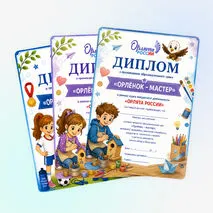 Дипломы «Орлята России»