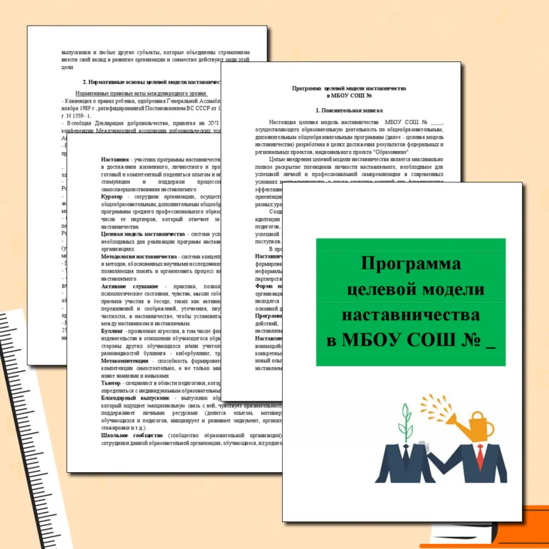 Наставничество. Программа целевой модели наставничества.