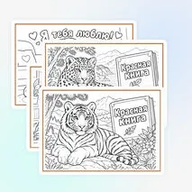 Раскраски. Животные. Всемирный день защиты животных.