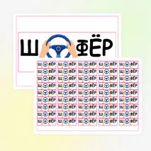 Словарное слово «Шофёр» - рабочий лист к уроку русского языка, с карточкой для запоминания с элементами мнемотехники (2-4 классы).
