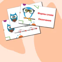 Формы слова. Окончание. 3 класс