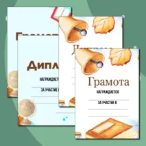 Шаблоны грамот и дипломов для награждения