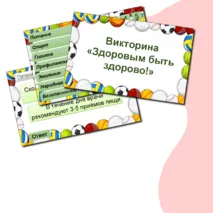Викторина 