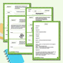 Рабочий лист по стихотворению М.Ю. Лермонтова «Бородино»