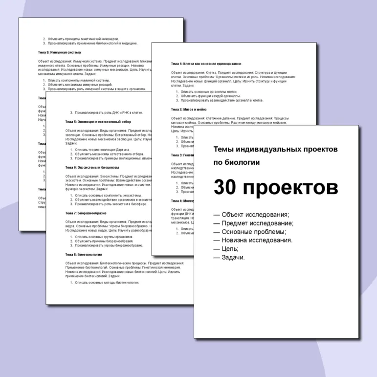Темы индивидуальных проектов по биологии