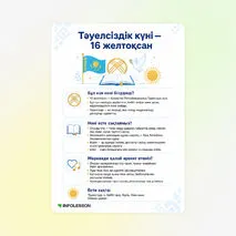 Жадынама «Тәуелсіздік күні — 16 желтоқсан»