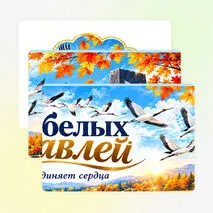 Оформление «День белых журавлей». 22 октября — «День белых журавлей».