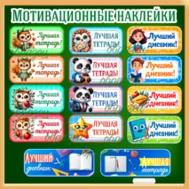 Мотивационные наклейки «Лучший дневник», «Лучшая тетрадь»