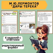 Рабочий лист М. Ю. Лермонтов 