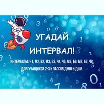 Презентация «Интервалы». Интерактивная игра «Угадай-ка интервалы». Сольфеджио.