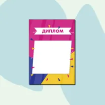 Наградные материалы (грамота, диплом, благодарность, сертификат)