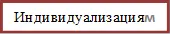 Индивидуализациям

